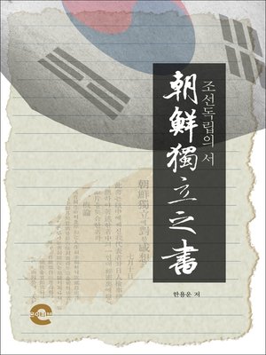 cover image of 조선독립의 서(朝鮮獨立之書)